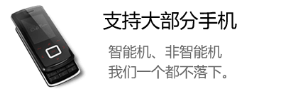 安心360支持智能机与非智能机