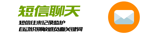 安心360短信聊天监控